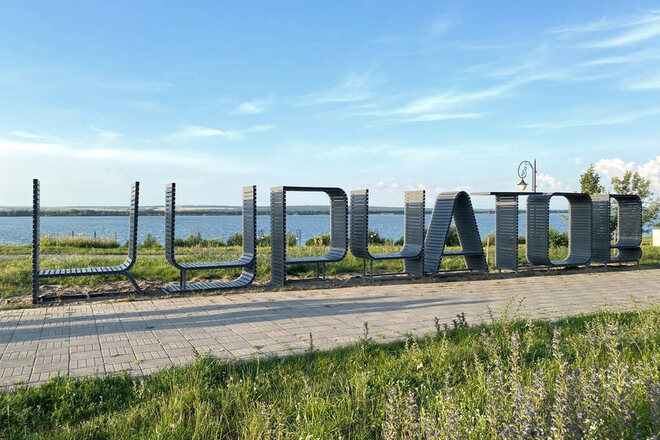 Объёмные буквы с названием города на берегу водохранилища